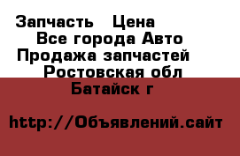 Запчасть › Цена ­ 1 500 - Все города Авто » Продажа запчастей   . Ростовская обл.,Батайск г.